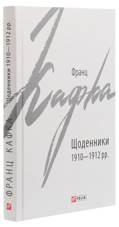 Diaries 1910-1912. / Щоденники 1910-1912 рр. Франц Кафка 978-966-03-9070-6-3