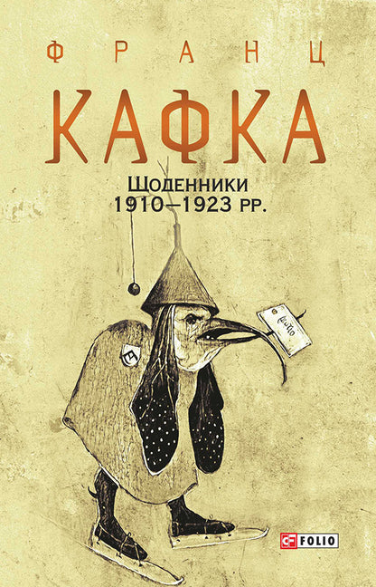 Diaries 1910-1923. / Щоденники 1910-1923 рр. Франц Кафка 978-966-03-9571-8-1