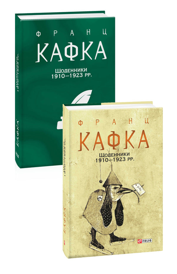 Diaries 1910-1923. / Щоденники 1910-1923 рр. Франц Кафка 978-966-03-9571-8-2