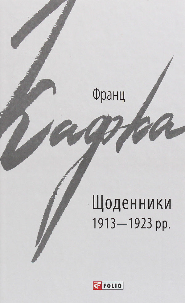 Diaries 1913-1923 / Щоденники 1913-1923 рр. Франц Кафка 978-966-03-9071-3-1