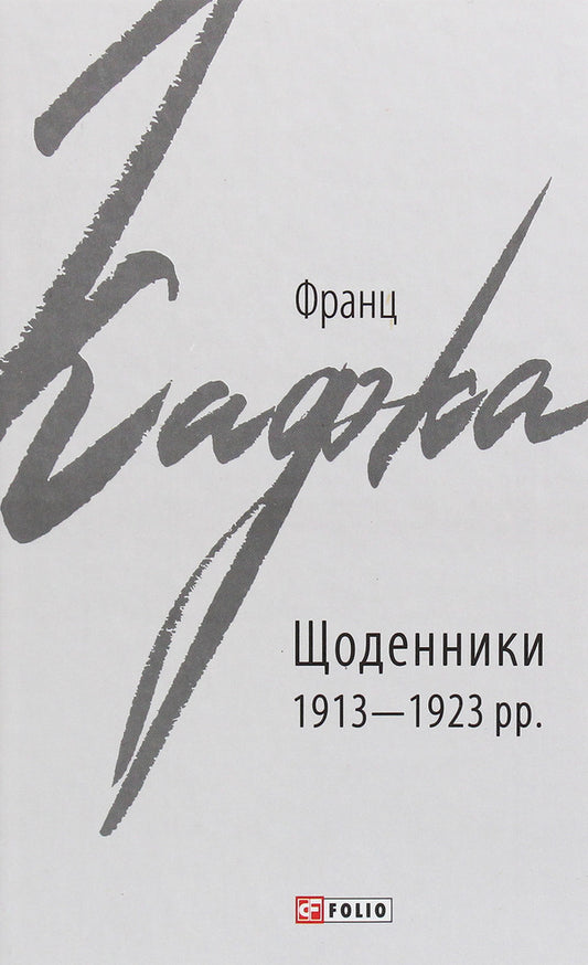 Diaries 1913-1923 / Щоденники 1913-1923 рр. Франц Кафка 978-966-03-9071-3-1