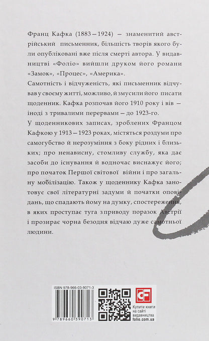 Diaries 1913-1923 / Щоденники 1913-1923 рр. Франц Кафка 978-966-03-9071-3-2