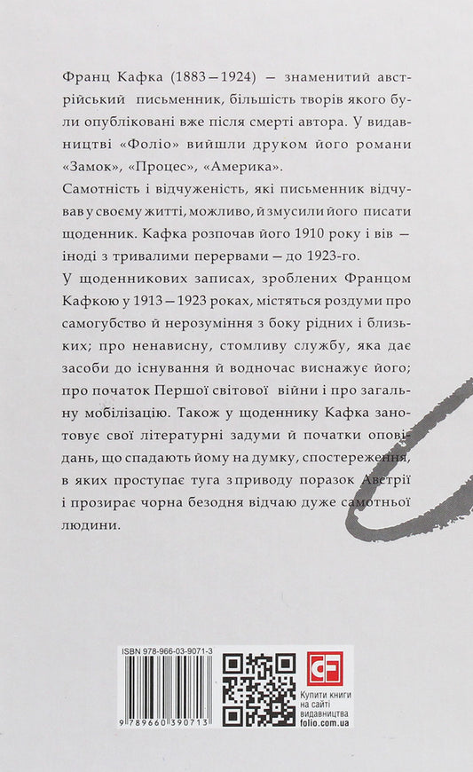 Diaries 1913-1923 / Щоденники 1913-1923 рр. Франц Кафка 978-966-03-9071-3-2