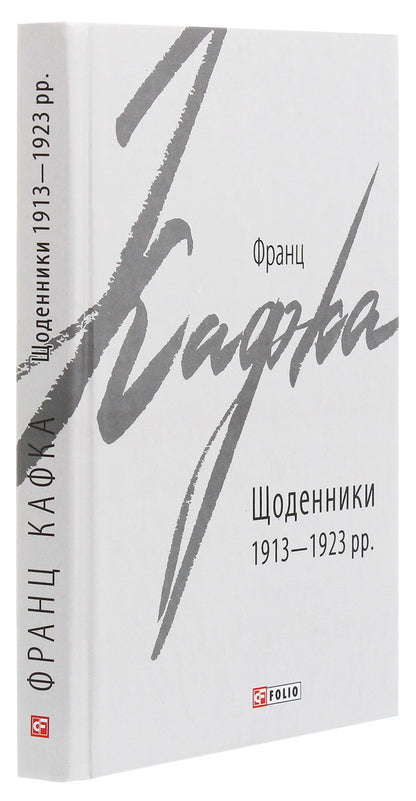 Diaries 1913-1923 / Щоденники 1913-1923 рр. Франц Кафка 978-966-03-9071-3-3