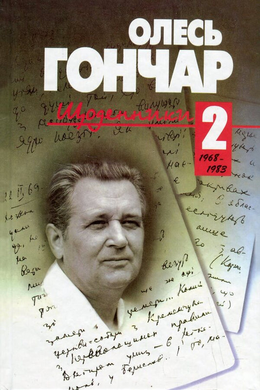 Diaries In 3 Volumes Volume 2 1968-1983 - Щоденники У 3 томах Том 2 1968-1983 Oles Honchar - Олесь Гончар 9789660104860,9789660104846-1