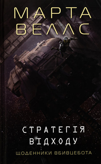 Diaries Of The Killer. Book 4. Strategy Of Departure / Щоденники вбивцебота. Книга 4. Стратегія відходу Martha Wils / Марта Уеллс 9786178287399-1