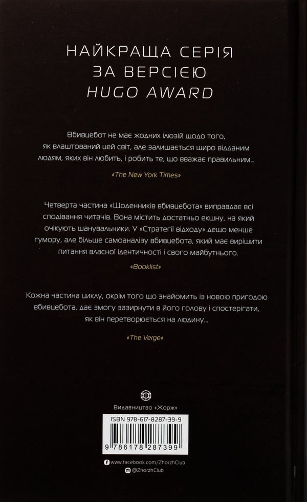 Diaries Of The Killer. Book 4. Strategy Of Departure / Щоденники вбивцебота. Книга 4. Стратегія відходу Martha Wils / Марта Уеллс 9786178287399-2