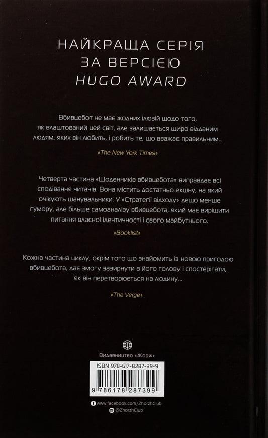 Diaries Of The Killer. Book 4. Strategy Of Departure / Щоденники вбивцебота. Книга 4. Стратегія відходу Martha Wils / Марта Уеллс 9786178287399-2