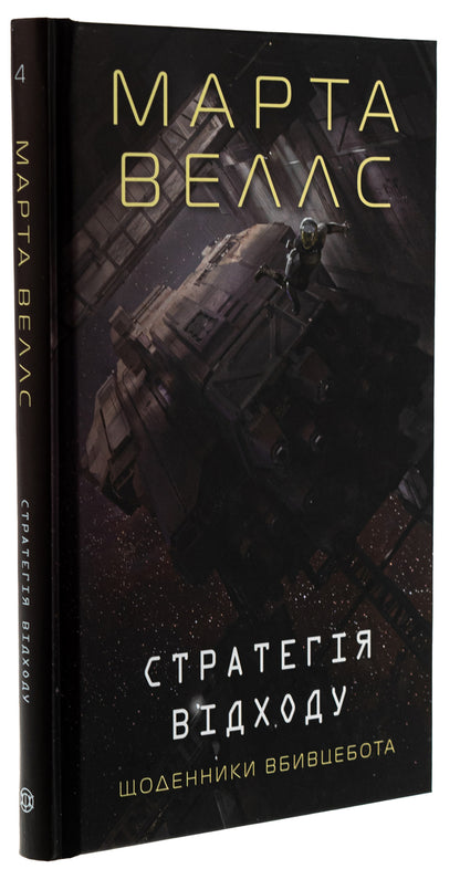 Diaries Of The Killer. Book 4. Strategy Of Departure / Щоденники вбивцебота. Книга 4. Стратегія відходу Martha Wils / Марта Уеллс 9786178287399-3