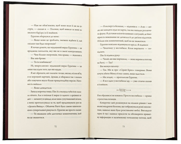Diaries Of The Killer. Book 4. Strategy Of Departure / Щоденники вбивцебота. Книга 4. Стратегія відходу Martha Wils / Марта Уеллс 9786178287399-5
