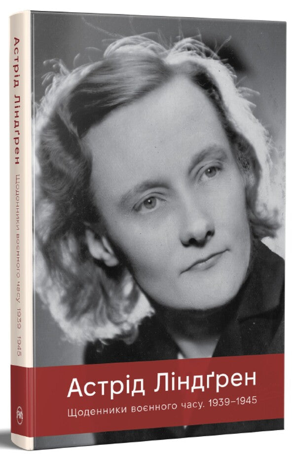 Diaries Of Wartime. 1939–1945 / Щоденники воєнного часу. 1939–1945 Astrid Lindgren / Астрід Ліндгрен 9786178512972-1