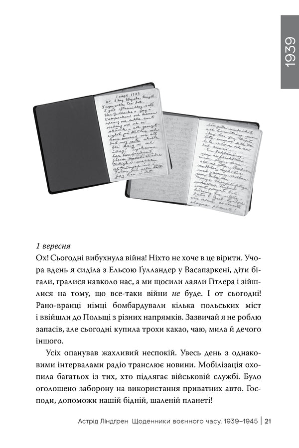 Diaries Of Wartime. 1939–1945 / Щоденники воєнного часу. 1939–1945 Astrid Lindgren / Астрід Ліндгрен 9786178512972-3