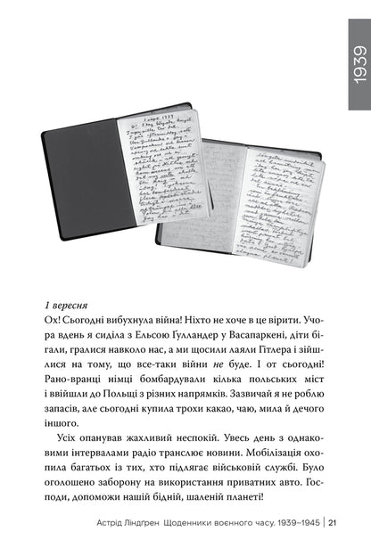 Diaries Of Wartime. 1939–1945 / Щоденники воєнного часу. 1939–1945 Astrid Lindgren / Астрід Ліндгрен 9786178512972-3