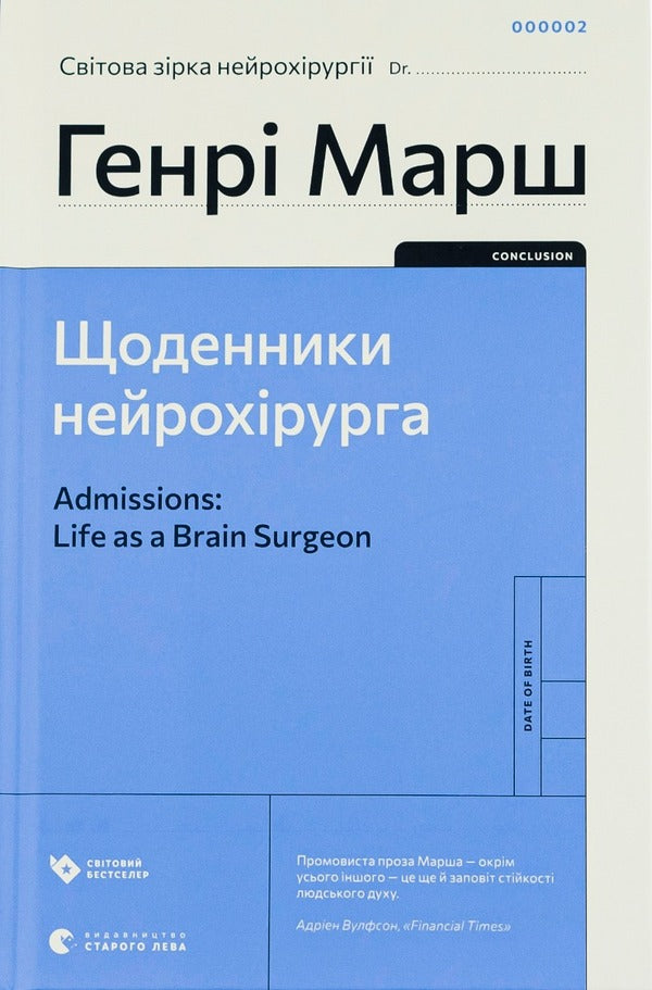 Diaries of a neurosurgeon / Щоденники нейрохірурга Генри Марш 978-966-448-048-9-1