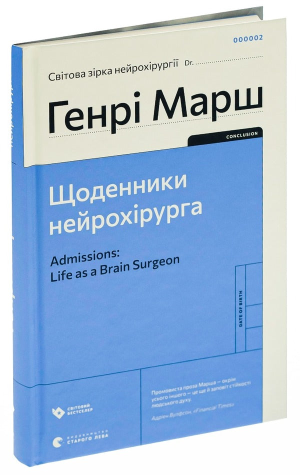 Diaries of a neurosurgeon / Щоденники нейрохірурга Генри Марш 978-966-448-048-9-3