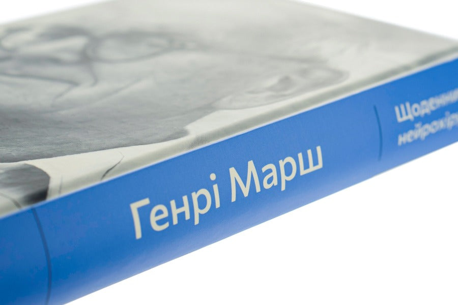 Diaries of a neurosurgeon / Щоденники нейрохірурга Генри Марш 978-966-448-048-9-4