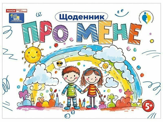 Diary. About Me 5+ / Щоденник. Про мене 5+ / Author not specified 4827577989950-1