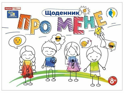 Diary. About Me 8+ / Щоденник. Про мене 8+ / Author not specified 4827576988954-1