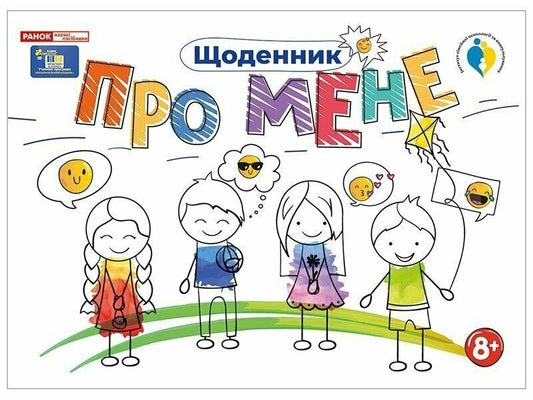 Diary. About Me 8+ / Щоденник. Про мене 8+ / Author not specified 4827576988954-1