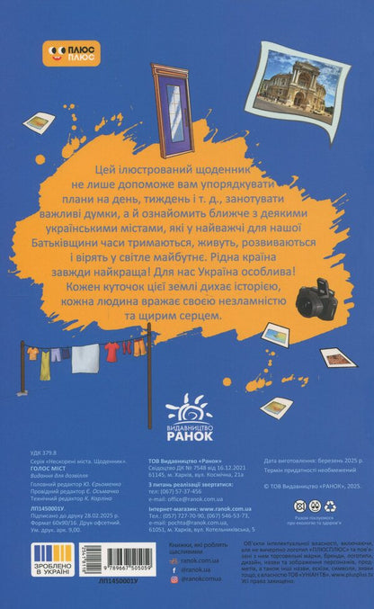 Diary. The voice of cities / Щоденник. Голос міст  9789667505059-2