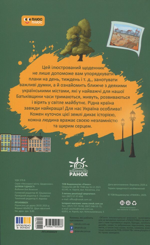 Diary. Ways of dignity / Щоденник. Шляхи гідності  9789667505066-2