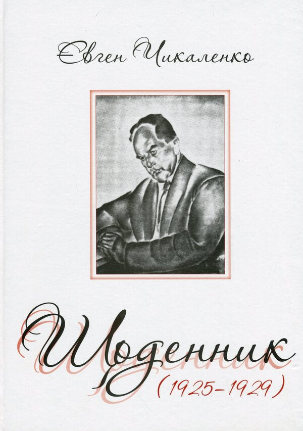 Diary (1925-1929) / Щоденник (1925-1929) Евгений Чикаленко 978-617-569-251-6-1