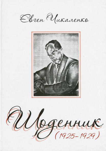 Diary (1925-1929) / Щоденник (1925-1929) Евгений Чикаленко 978-617-569-251-6-1