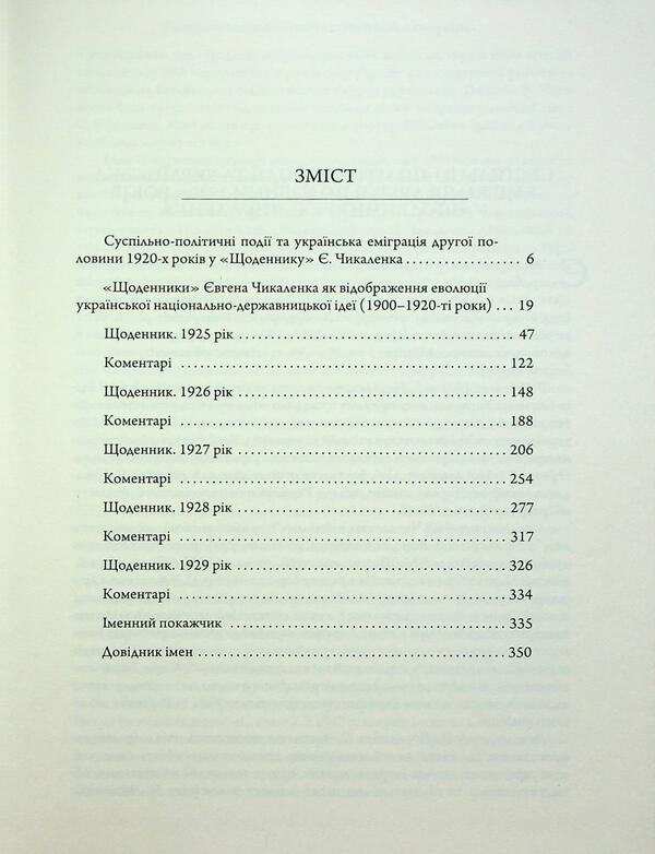 Diary (1925-1929) / Щоденник (1925-1929) Евгений Чикаленко 978-617-569-251-6-3