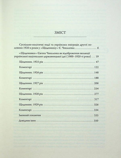 Diary (1925-1929) / Щоденник (1925-1929) Евгений Чикаленко 978-617-569-251-6-3