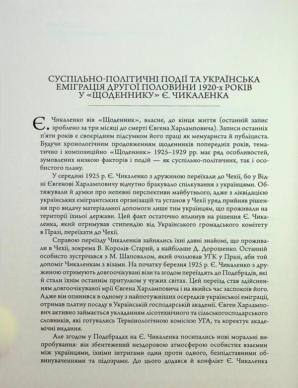 Diary (1925-1929) / Щоденник (1925-1929) Евгений Чикаленко 978-617-569-251-6-4