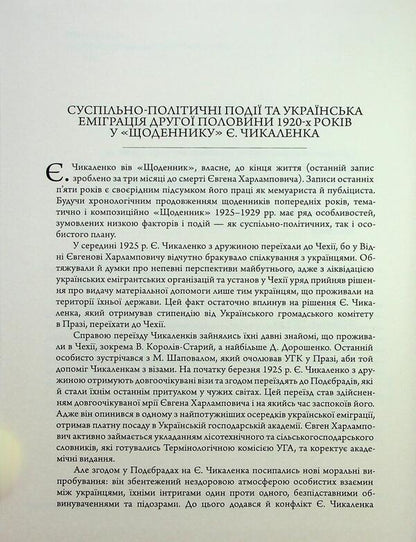 Diary (1925-1929) / Щоденник (1925-1929) Евгений Чикаленко 978-617-569-251-6-4