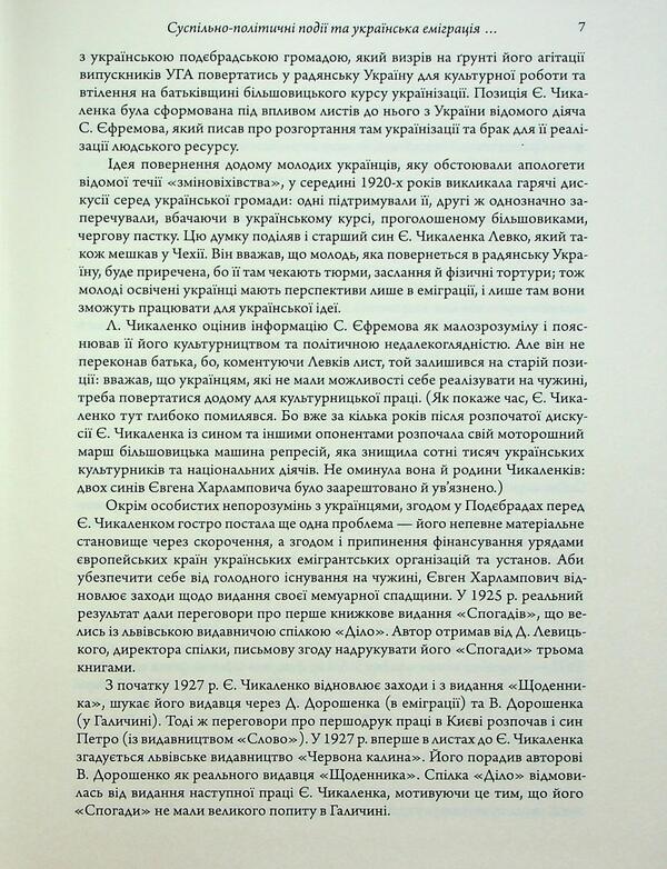 Diary (1925-1929) / Щоденник (1925-1929) Евгений Чикаленко 978-617-569-251-6-5