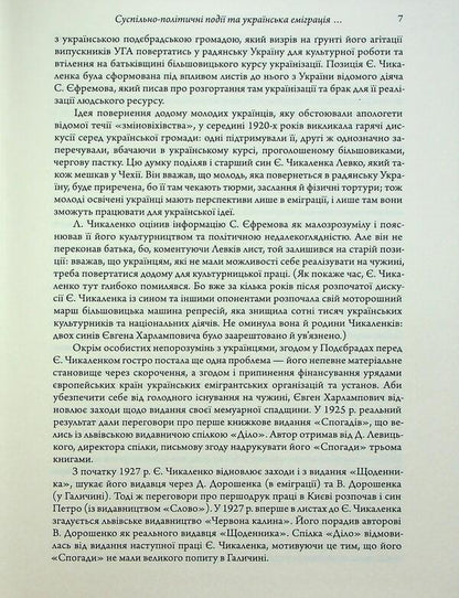 Diary (1925-1929) / Щоденник (1925-1929) Евгений Чикаленко 978-617-569-251-6-5