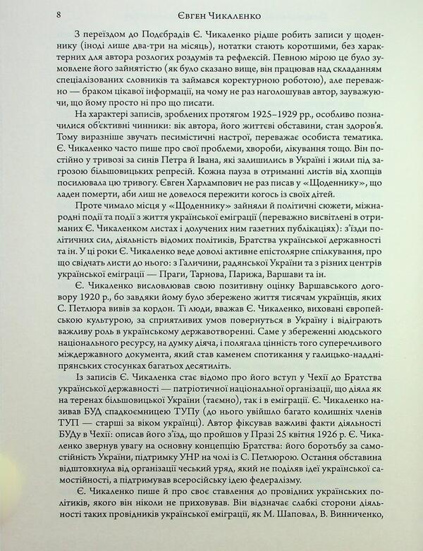 Diary (1925-1929) / Щоденник (1925-1929) Евгений Чикаленко 978-617-569-251-6-6