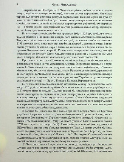 Diary (1925-1929) / Щоденник (1925-1929) Евгений Чикаленко 978-617-569-251-6-6