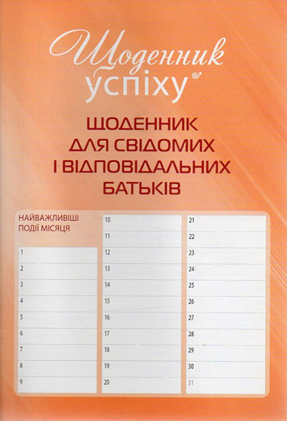 Diary For Conscious And Responsible Parents / Щоденник для свідомих і відповідальних батьків Roman Kushnir / Роман Кушнір 9786176421559-1