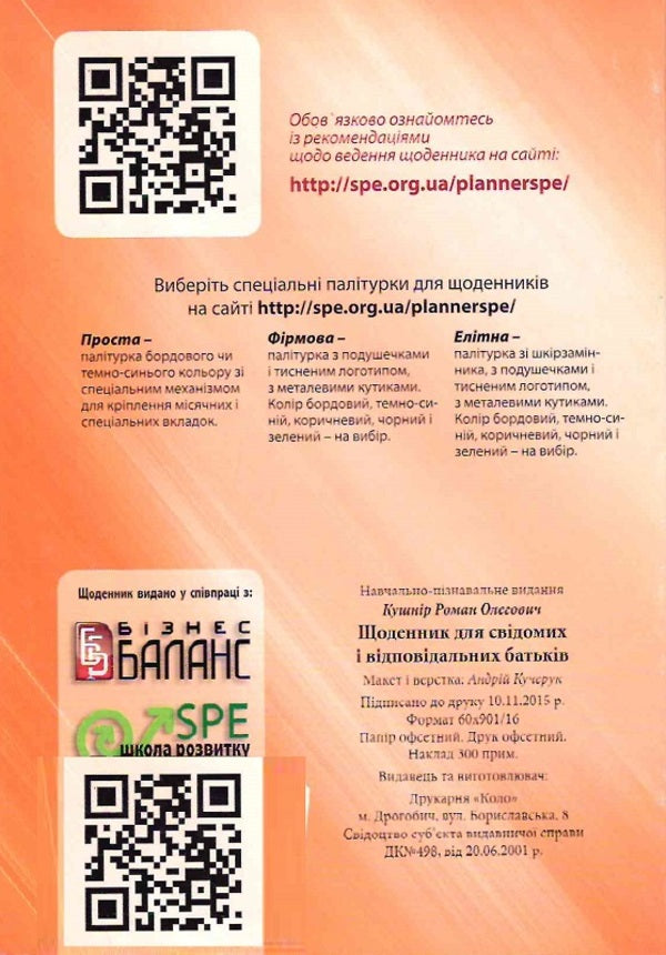 Diary For Conscious And Responsible Parents / Щоденник для свідомих і відповідальних батьків Roman Kushnir / Роман Кушнір 9786176421559-2