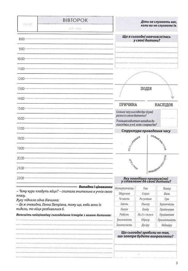 Diary For Conscious And Responsible Parents / Щоденник для свідомих і відповідальних батьків Roman Kushnir / Роман Кушнір 9786176421559-4