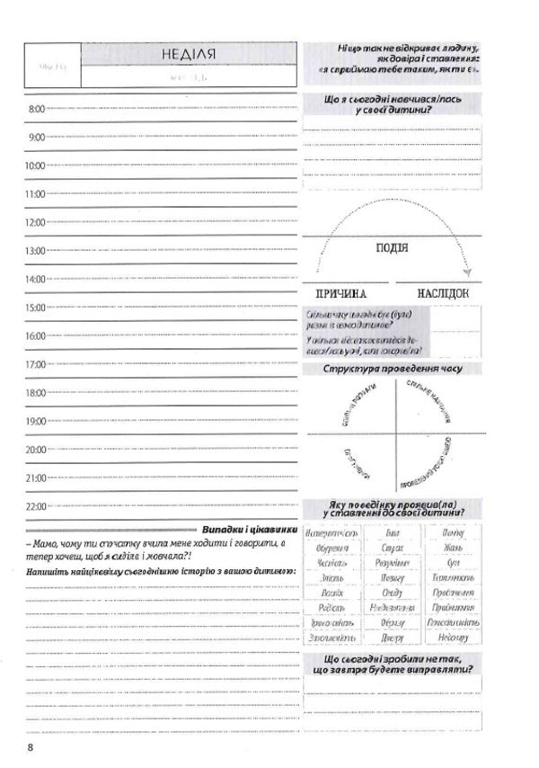 Diary For Conscious And Responsible Parents / Щоденник для свідомих і відповідальних батьків Roman Kushnir / Роман Кушнір 9786176421559-5