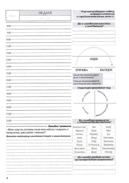 Diary For Conscious And Responsible Parents / Щоденник для свідомих і відповідальних батьків Roman Kushnir / Роман Кушнір 9786176421559-5
