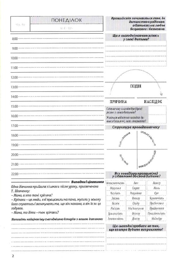 Diary For Conscious And Responsible Parents / Щоденник для свідомих і відповідальних батьків Roman Kushnir / Роман Кушнір 9786176421559-6