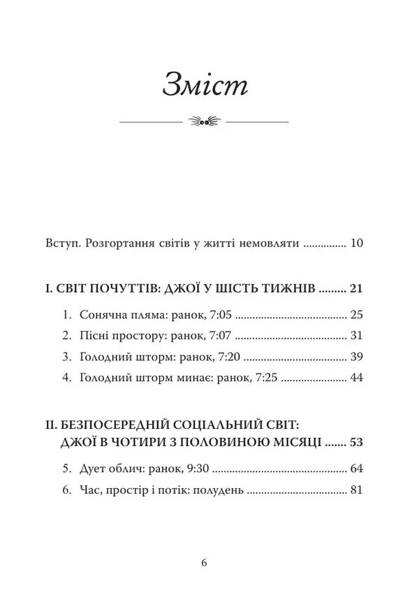 Diary Of A Baby / Щоденник немовляти Daniel N. Stern / Деніел Н. Стерн 9786178419370-3