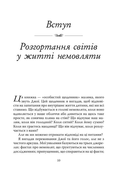 Diary Of A Baby / Щоденник немовляти Daniel N. Stern / Деніел Н. Стерн 9786178419370-5