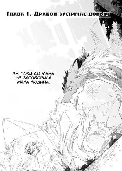 Diary Of A Dragon Daddy: Raising The Mightiest Girl. Volume 1 - Щоденник тата-дракона: виховання наймогутншо двчинки. Том 1 Kaeruda Ameko - Каеруда Амеко 9786177984503-3