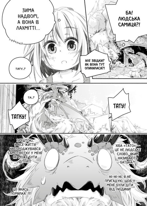 Diary Of A Dragon Daddy: Raising The Mightiest Girl. Volume 1 - Щоденник тата-дракона: виховання наймогутншо двчинки. Том 1 Kaeruda Ameko - Каеруда Амеко 9786177984503-4