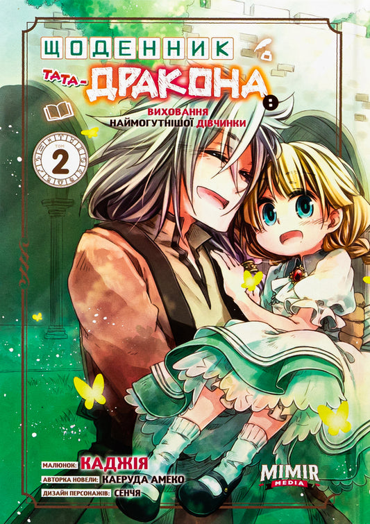 Diary Of A Dragon Daddy: Raising The Mightiest Girl. Volume 2 - Щоденник тата-дракона: виховання наймогутншо двчинки. Том 2 Kaeruda Ameko - Каеруда Амеко 9786177984459-1