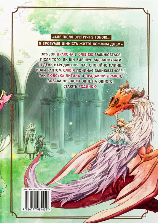 Diary Of A Dragon Daddy: Raising The Mightiest Girl. Volume 2 - Щоденник тата-дракона: виховання наймогутншо двчинки. Том 2 Kaeruda Ameko - Каеруда Амеко 9786177984459-2