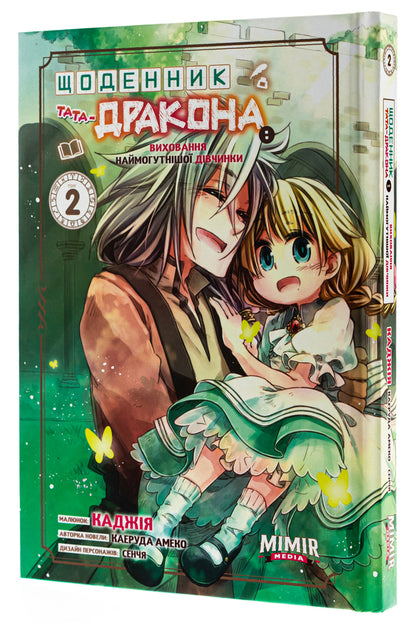 Diary Of A Dragon Daddy: Raising The Mightiest Girl. Volume 2 - Щоденник тата-дракона: виховання наймогутншо двчинки. Том 2 Kaeruda Ameko - Каеруда Амеко 9786177984459-3