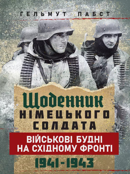 Diary Of A German Soldier. Military Weekdays On The Eastern Front. 1941 - 1943 / Щоденник німецького солдата. Військові будні на Східному фронті. 1941 — 1943 Helmut Pubst / Гельмут Пабст 9789663702247-1