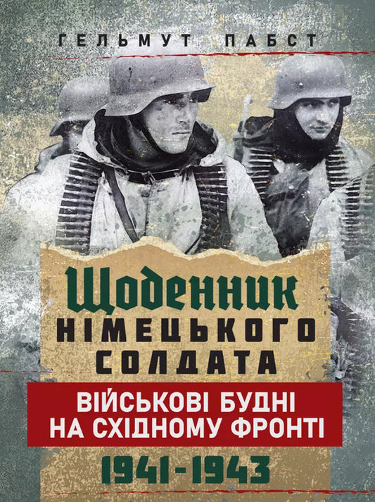 Diary Of A German Soldier. Military Weekdays On The Eastern Front. 1941 - 1943 / Щоденник німецького солдата. Військові будні на Східному фронті. 1941 — 1943 Helmut Pubst / Гельмут Пабст 9789663702247-1